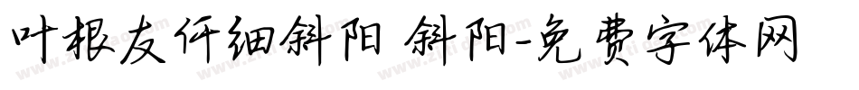 叶根友仟细斜阳 斜阳字体转换